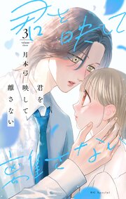 君を映して離さない【コミックシーモア限定おまけ付き】 3巻