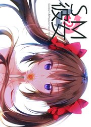 SM彼女 ７