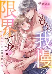 もう我慢の限界です！～交われない二人は今日も疼く～