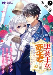 男装王女の悪妻計画～旦那様がぜんぜん離婚に応じてくれません～（コミック） 分冊版 ： 7