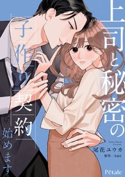 上司と秘密の子作り契約始めます