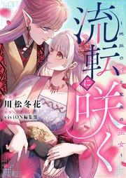 流転に咲く～地脈の神と聖泉の巫女～(4)
