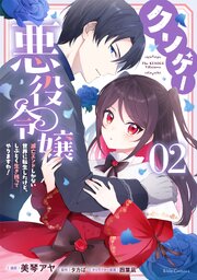 クソゲー悪役令嬢 ～滅亡エンドしかない世界に転生したけど、しぶとく生き残ってやりますわ!～