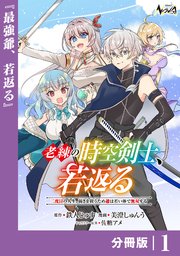 老練の時空剣士、若返る