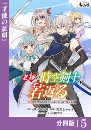 老練の時空剣士、若返る【分冊版】5