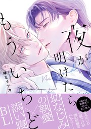 夜が明けたらもういちど【単行本版】 表紙
