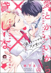 愛とかいいから××貸しな（分冊版） 【第4話】
