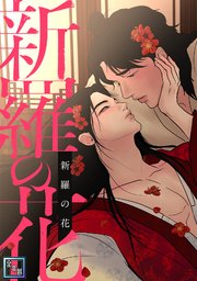 新羅の花【全年齢版】