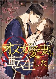 オメガ愛妻に転生した