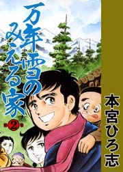 万年雪のみえる家 2巻