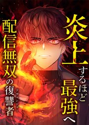 炎上するほど最強へ～配信無双の復讐者～ 7 少女ドギー【タテヨミ】