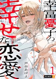 幸富憂子の幸せな恋愛