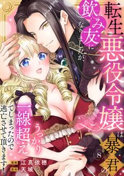 転生悪役令嬢は暴君の飲み友になりましたが、うっかり一線超えてしまったので逃亡させて頂きます！　8