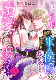 虐げられ令嬢ですが、氷の侯爵が豹変したら溺愛が熱すぎて蕩けそうです【分冊版】2話