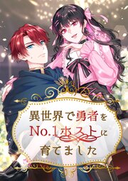 異世界で勇者をNo.1ホストに育てました【タテヨミ】