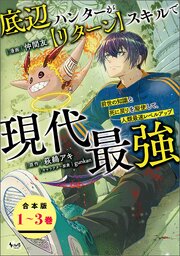 底辺ハンターが【リターン】スキルで現代最強
