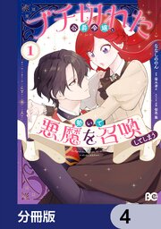 ブチ切れた公爵令嬢、勢いで悪魔を召喚してしまう【分冊版】　4