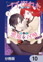 ブチ切れた公爵令嬢、勢いで悪魔を召喚してしまう【分冊版】　10
