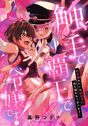 触手で覇王で令嬢です！～野良猫みたいな暗殺者に命を狙われております！～