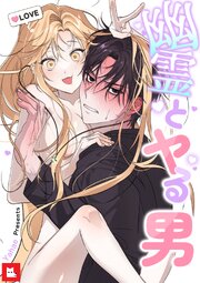 幽霊とヤる男