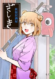 妖怪居酒屋シリーズ