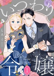 いつわり令嬢