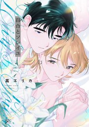 百合とソレイユ