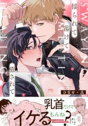 揺られて蕩けて癒されて【単行本版／シーモア限定描き下ろし漫画付き】