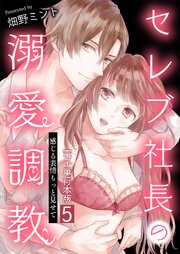 セレブ社長の溺愛調教～感じる表情もっと見せて【電子単行本版】 5巻