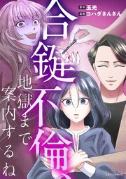合鍵不倫、地獄まで案内するね 表紙