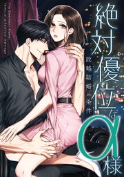 絶対優位なα様～政略結婚の条件(7)