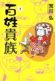 百姓貴族 表紙