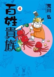 百姓貴族（４）