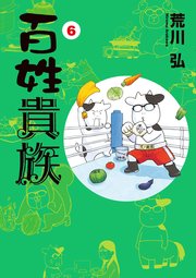 百姓貴族（６）