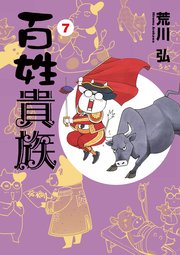 百姓貴族（７）