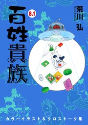 百姓貴族（８．１）カラーイラスト＆クロストーク集