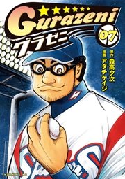 グラゼニ（7）
