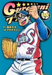 グラゼニ（8）