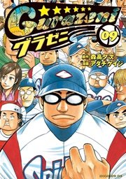 グラゼニ（9）