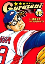 グラゼニ（10）