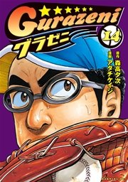 グラゼニ（14）