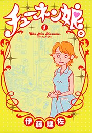 チューネン娘。