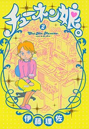 チューネン娘。 （2）