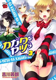 カガクなヤツら 3