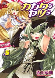 カガクなヤツら 5