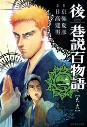 後巷説百物語 （2）