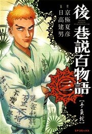 後巷説百物語 （3）