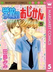 学校のおじかん モノクロ版 5