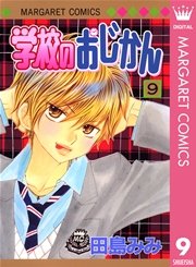 学校のおじかん モノクロ版 9