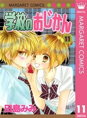 学校のおじかん モノクロ版 11